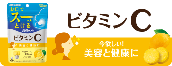 ビタミンＣ