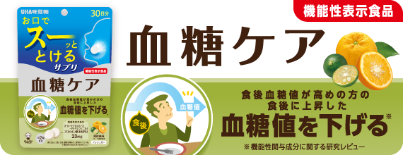 ［機能性表示食品］血糖ケア