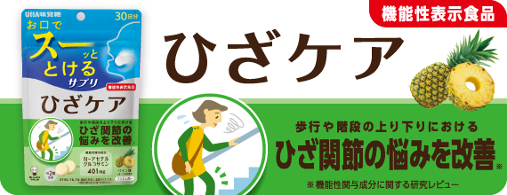 ［機能性表示食品］ひざケア