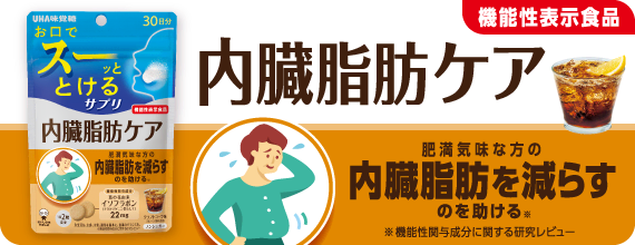 ［機能性表示食品］内臓脂肪ケア
