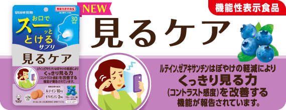 ［機能性表示食品］見るケア