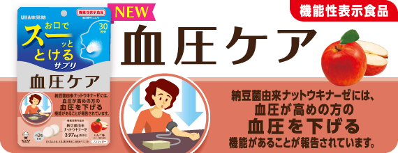 ［機能性表示食品］血圧ケア