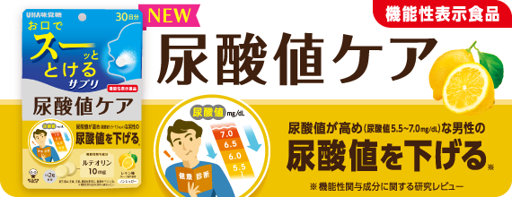 ［機能性表示食品］尿酸値ケア