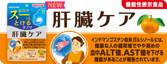［機能性表示食品］肝臓ケア