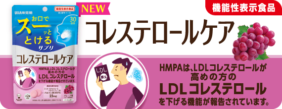 ［機能性表示食品］コレステロールケア