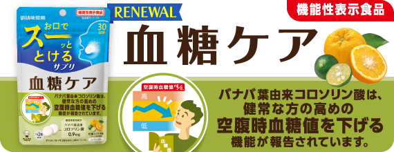 ［機能性表示食品］血糖ケア