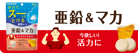 亜鉛＆マカ