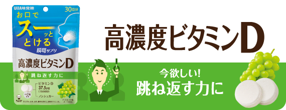 高濃度ビタミンＤ
