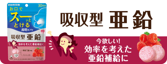 吸収型 亜鉛