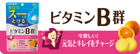 ビタミンＢ群