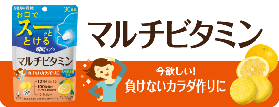 マルチビタミン