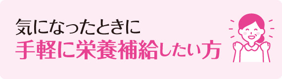 気になったときに手軽に栄養補給したい方