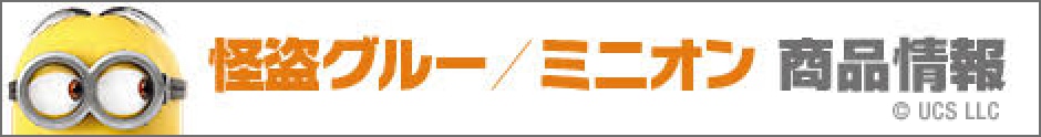 怪盗グルー／ミニオン 商品情報