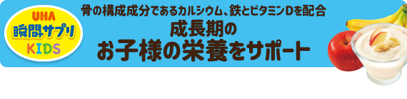 骨の構成成分であるカルシウム、鉄とビタミンDを配合 成長期のお子様の栄養をサポート