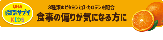 骨の構成成分であるカルシウム、鉄とビタミンDを配合 成長期のお子様の栄養をサポート