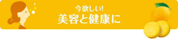 今欲しい!美容と健康に