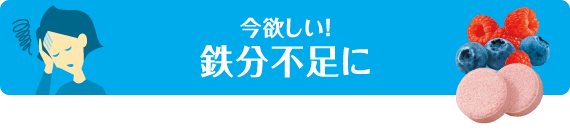 今欲しい!鉄分不足に