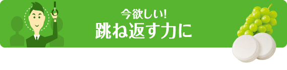 今欲しい!跳ね返す力に
