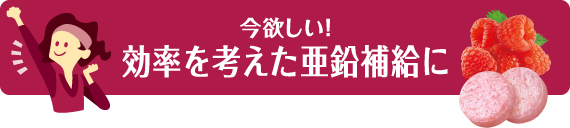 今欲しい!効率を考えた亜鉛補給に