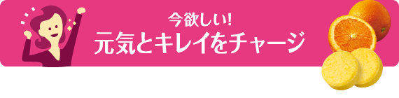 今欲しい!元気とキレイをチャージ
