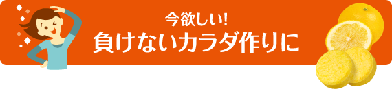 今欲しい!負けないカラダ作りに