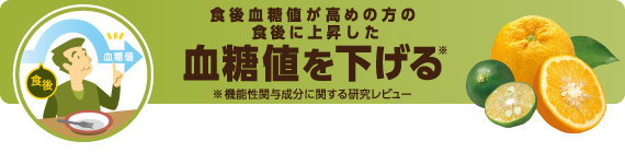食後血糖値が高めの方の食後に上昇した血糖値を下げる ※機能性関与成分に関する研究レビュー