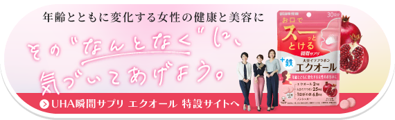 UHA瞬間サプリ エクオール 特設サイトへ