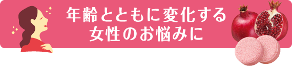 年齢とともに変化する女性のお悩みに