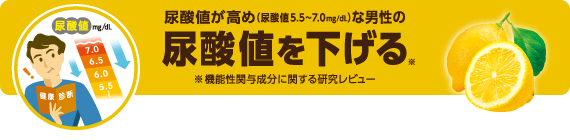 尿酸値が高め（尿酸値5.5〜7.0mg/dL）な男性の尿酸値を下げる