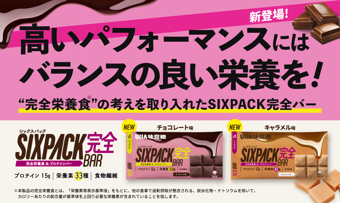 高いパフォーマンスにはバランスの良い栄養を！完全栄養食の考えを取り入れた『SIXPACK完全バー』