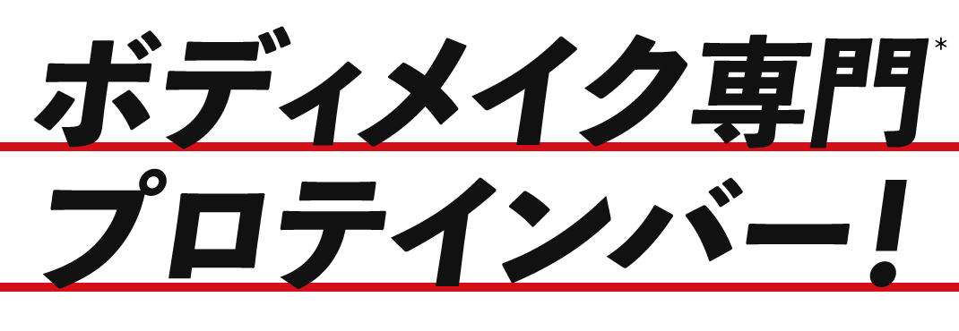 ボディメイク専門プロテインバー！