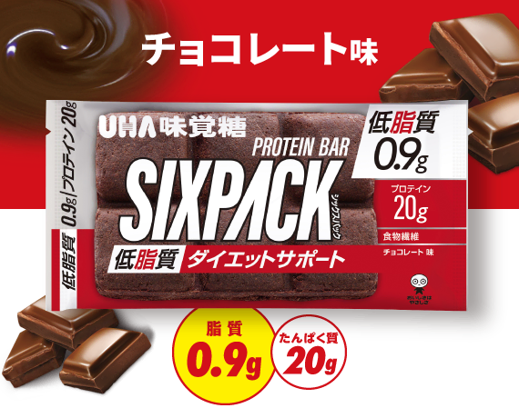 SIXPACK低脂質プロテインバー　チョコレート味 - 脂質0.9g／たんぱく質20g