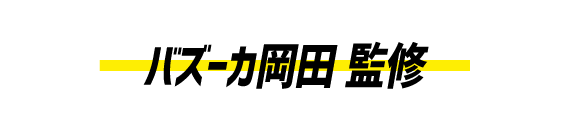 バズーカ岡田 監修