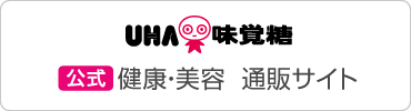 UHA味覚糖　健康・美容 通販サイト