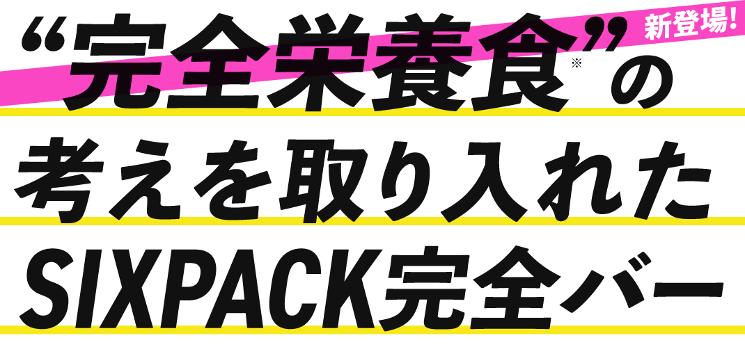 “完全栄養食”の考えを取り入れたSIXPACK完全バー 新登場！