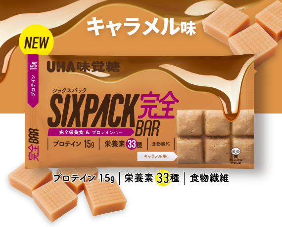 SIXPACK完全バー　キャラメル味 - プロテイン15g／栄養素33種／食物繊維