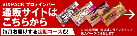 【毎月お届けする定期コースも！】通販サイトはこちら - UHA味覚糖 公式オンラインショップ 購入ページに移動します