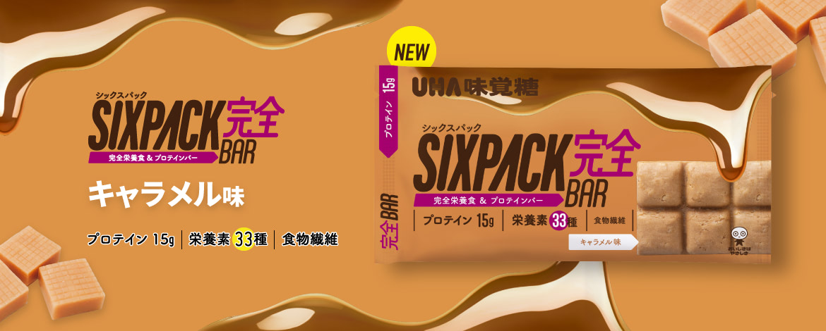 SIXPACK完全バー　キャラメル味 - プロテイン15g／栄養素33種／食物繊維