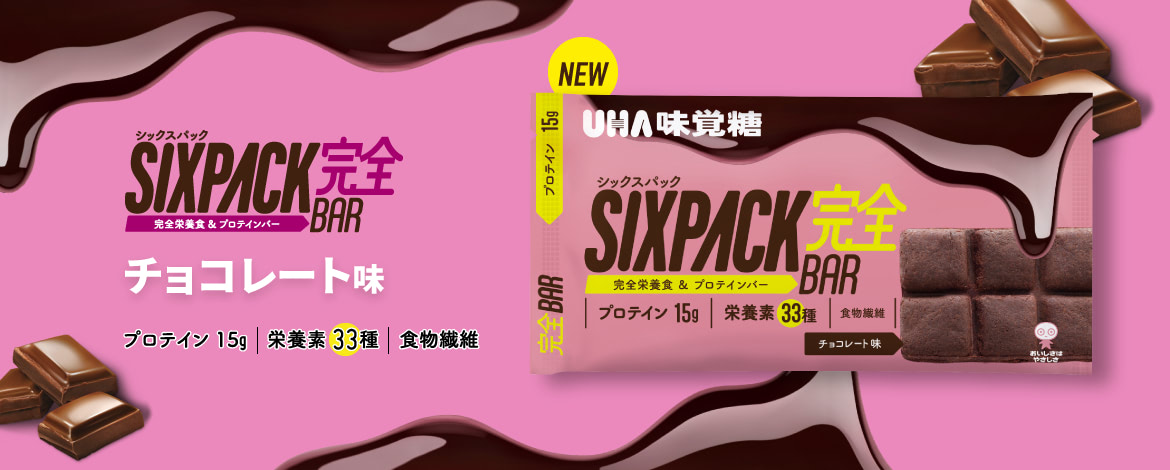 SIXPACK完全バー　チョコレート味 - プロテイン15g／栄養素33種／食物繊維
