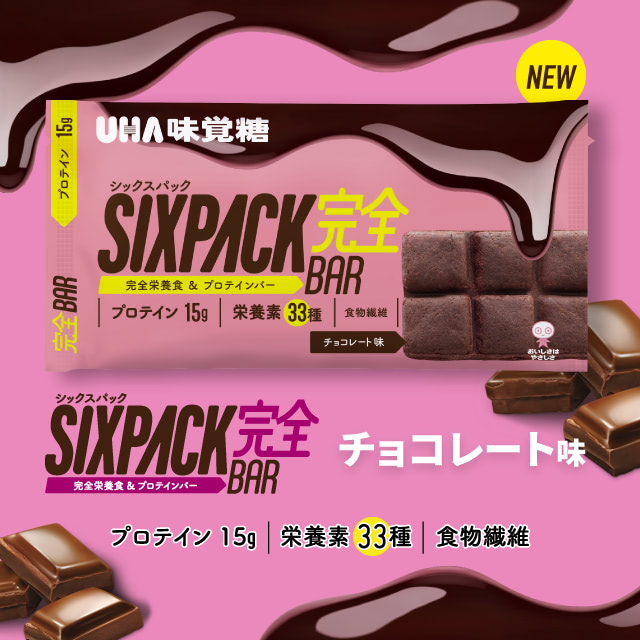 SIXPACK完全バー　チョコレート味 - プロテイン15g／栄養素33種／食物繊維