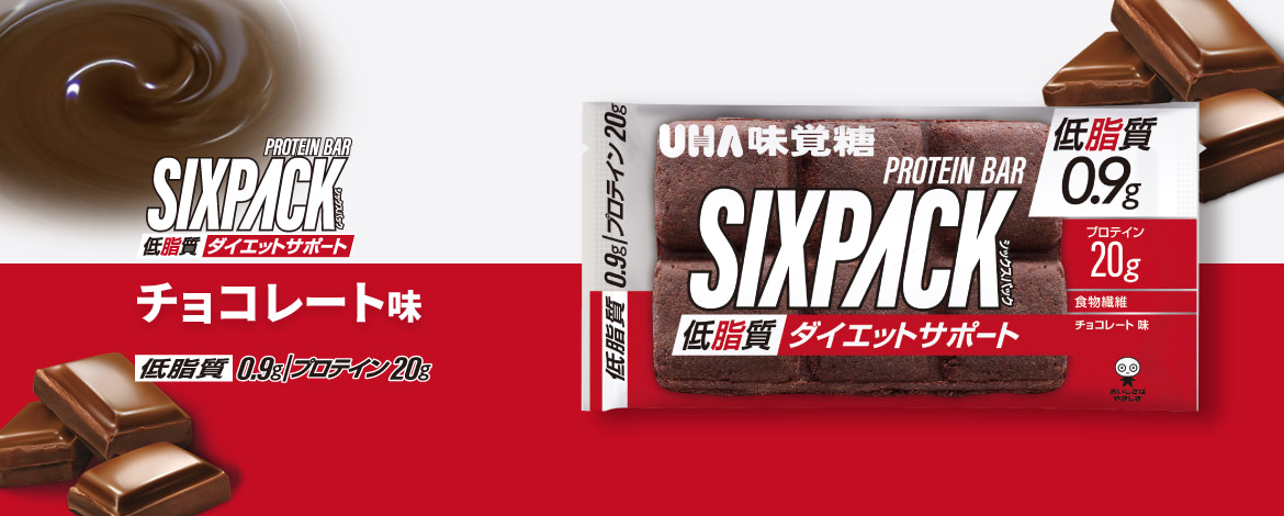 SIXPACK低脂質プロテインバー　チョコレート味 - 低脂質0.9g／プロテイン20g