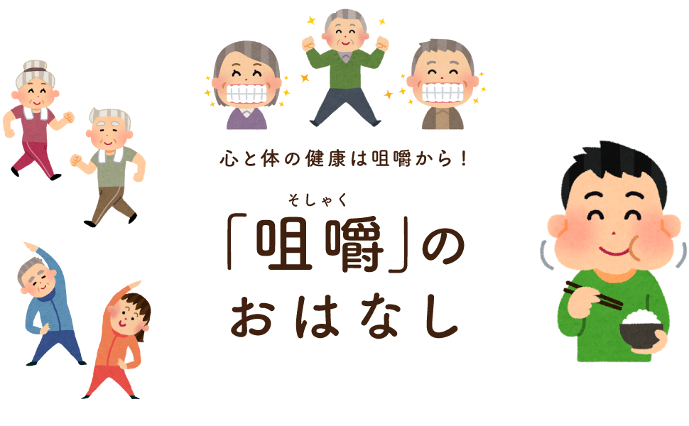 心と身体の健康は咀嚼から！ - 「咀嚼（そしゃく）」のおはなし