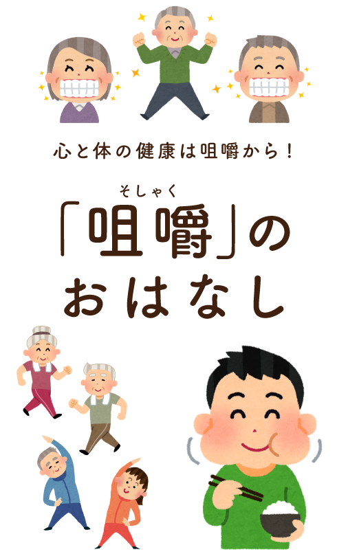 心と身体の健康は咀嚼から！ - 「咀嚼（そしゃく）」のおはなし