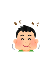 もぐもぐ