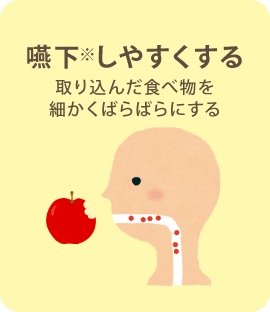 咀嚼しやすくする