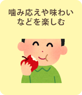 噛み応えや味わいなどを楽しむ