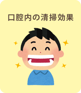 口腔内の清掃効果