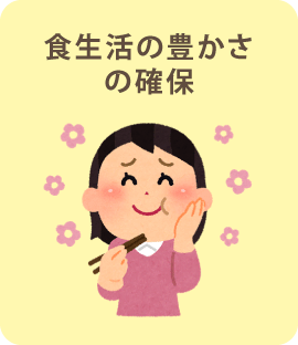 食生活の豊かさの確保