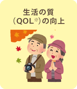 生活の質（QOL）の向上