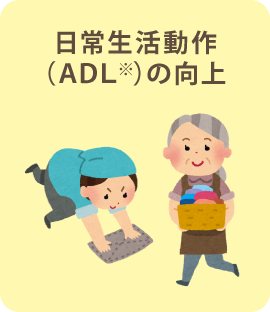 日常生活動作（ADL）の向上